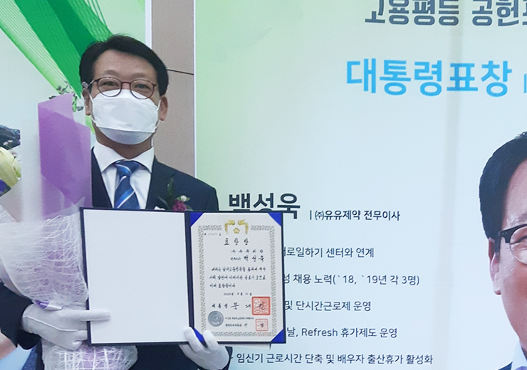 유유제약 백성욱 공장장 고용평등 대통령 표창