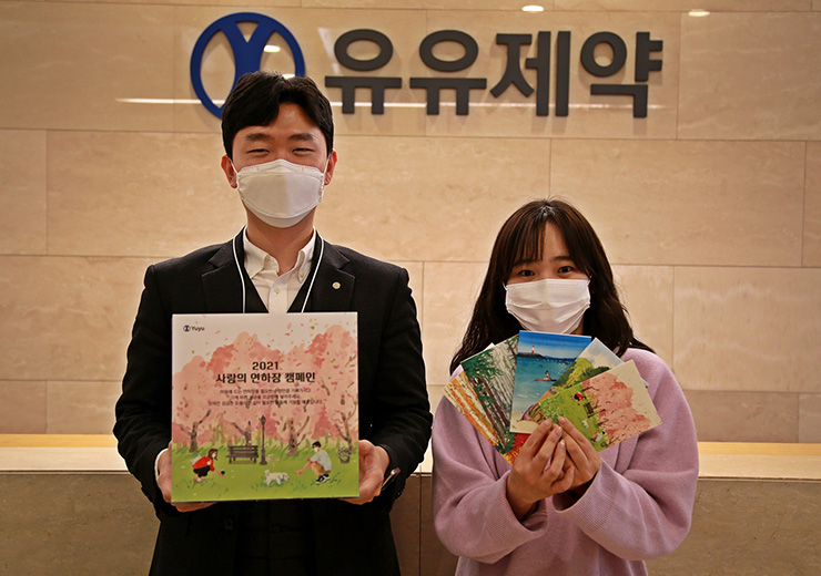 유유제약, 연말연시 사랑의 연하장 이벤트 진행