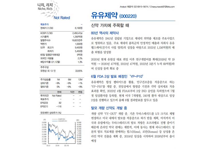 유유제약, 신약 가치에 주목할 때 - IBK투자증권