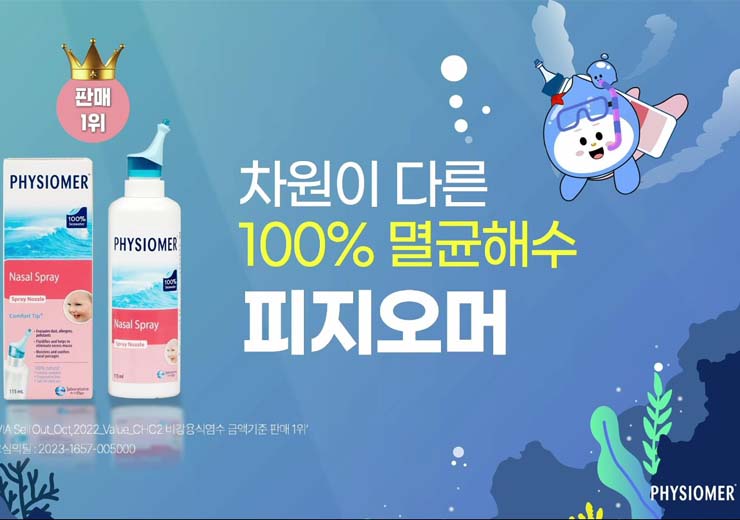 유유제약, 비강(코) 세척액 피지오머 신규 광고 온에어
