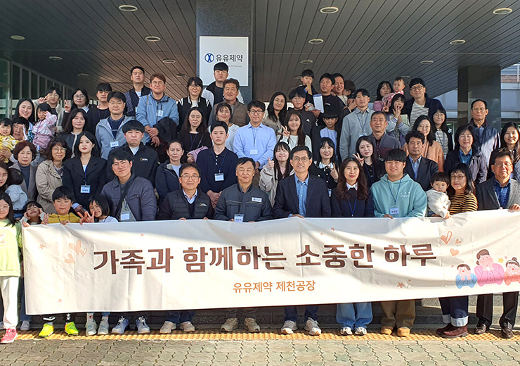 유유제약, 임직원 가족 초청 오픈하우스 진행