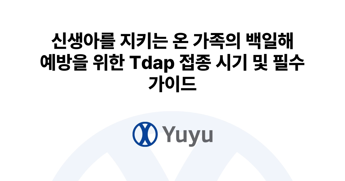 임신부 Tdap 접종시기, 27~36주가 골든타임