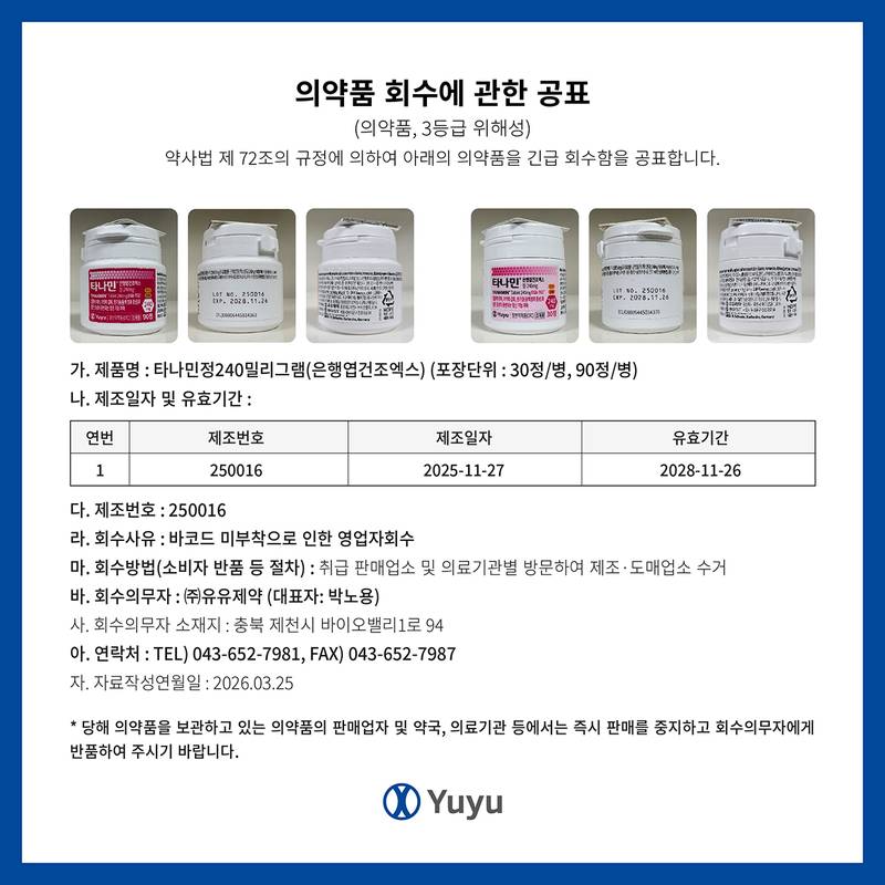 타나민정240mg 회수